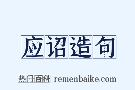 应诏造句是什么意思的图片